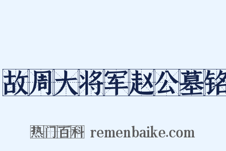 故周大将军赵公墓铭是什么意思的图片